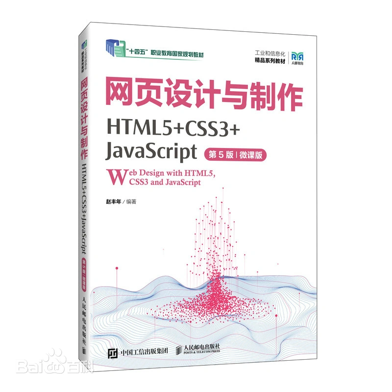 《网页设计与制作：HTML5+CSS3+JavaScript（第5版·微课版）》教材封面